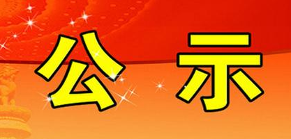 厦门市思明区科技和信息化局公开招聘非在编工作人员拟录用人员公示